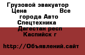 Грузовой эвакуатор  › Цена ­ 2 350 000 - Все города Авто » Спецтехника   . Дагестан респ.,Каспийск г.